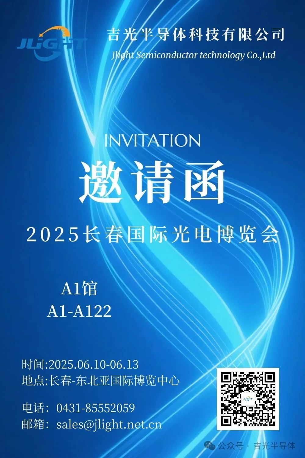 2025长春国际光电博览会盛大开幕！吉光半导体邀您共赴光电之约